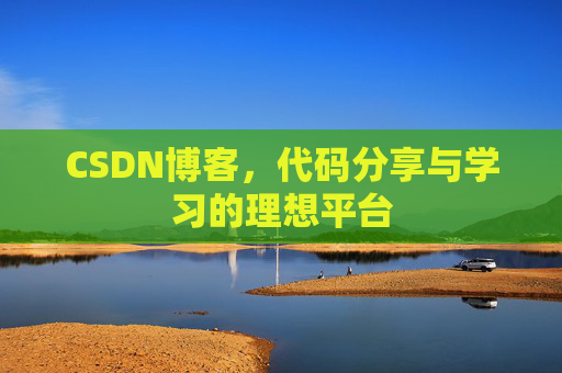 CSDN博客，代码分享与学习的理想平台
